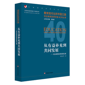 从有益补充到共同发展——民办教育改革发展之路 教育现代化的中国之路 纪念教育改革开放40年丛书