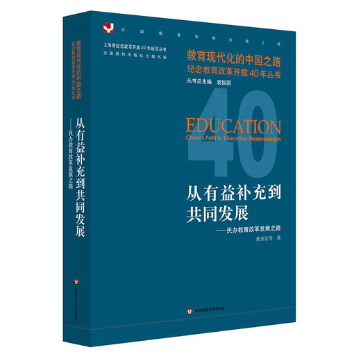 从有益补充到共同发展——民办教育改革发展之路 教育现代化的中国之路 纪念教育改革开放40年丛书 商品图0