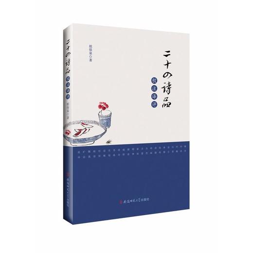 二十四诗品校注译评