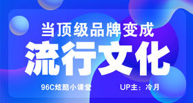 当高级品牌变成流行文化