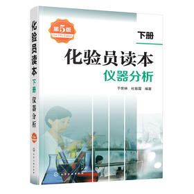 化验员读本.下册,仪器分析(第5版)