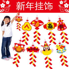 幼儿园课堂手工DIY创意手工无纺布春节挂饰材料包
