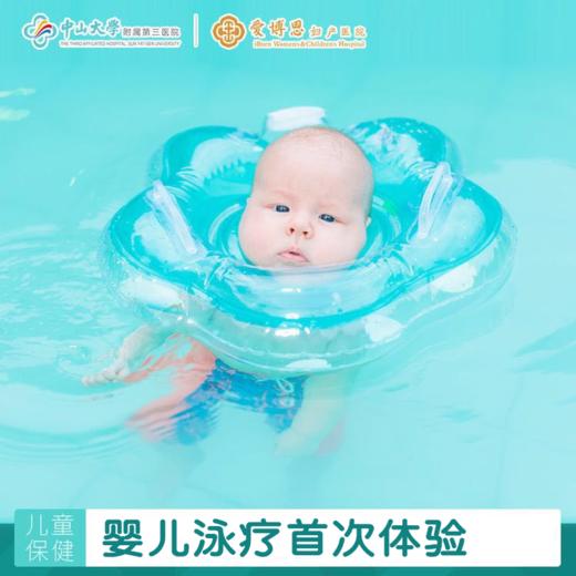 婴儿泳疗首次体验（注：仅适用于0-3月龄婴儿使用） 商品图0