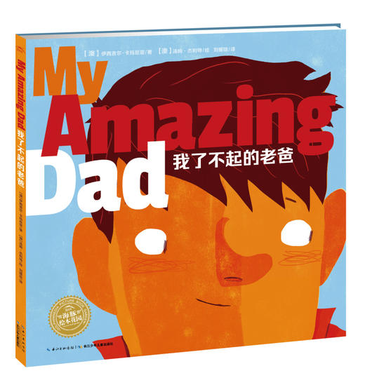 双语绘本：我了不起的老爸精装点读版儿童故事宝宝有声睡前读物 商品图0