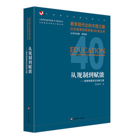 从规制到赋能——教育制度变迁创新之路  教育现代化的中国之路 纪念教育改革开放40年丛书