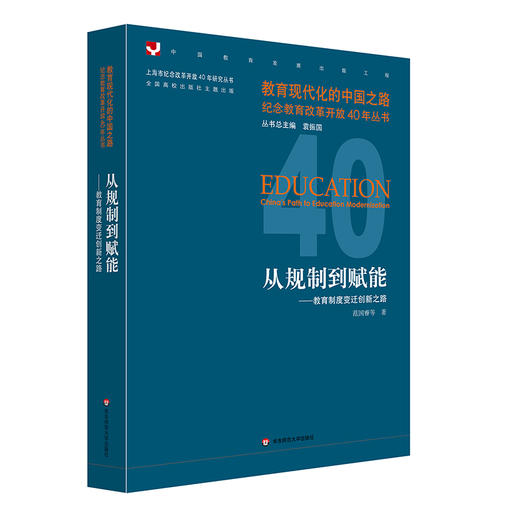 从规制到赋能——教育制度变迁创新之路  教育现代化的中国之路 纪念教育改革开放40年丛书 商品图0
