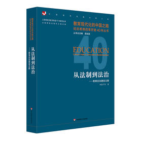 从法制到法治——教育法治建设之路 教育现代化的中国之路 纪念教育改革开放40年丛书