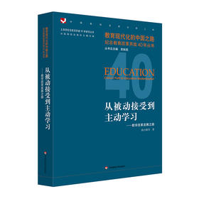 从被动接受到主动学习——教学改革发展之路  教育现代化的中国之路 纪念教育改革开放40年丛书