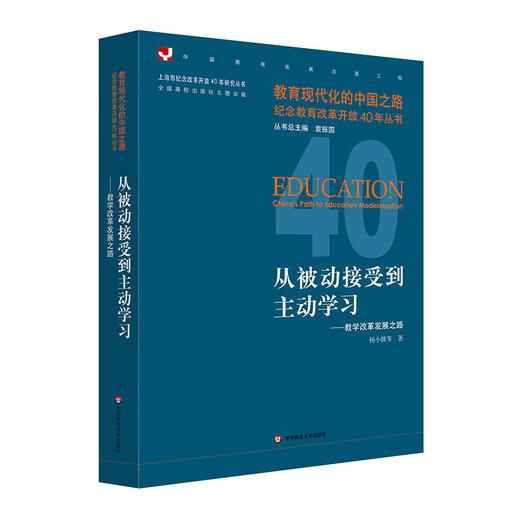 从被动接受到主动学习——教学改革发展之路  教育现代化的中国之路 纪念教育改革开放40年丛书 商品图0