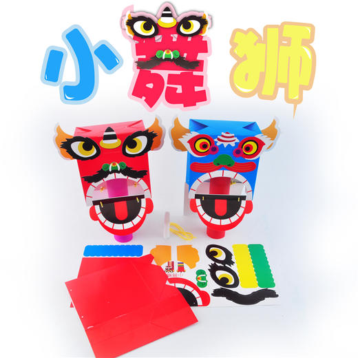 幼儿园课堂手工DIY创意手工小舞狮材料包 商品图1