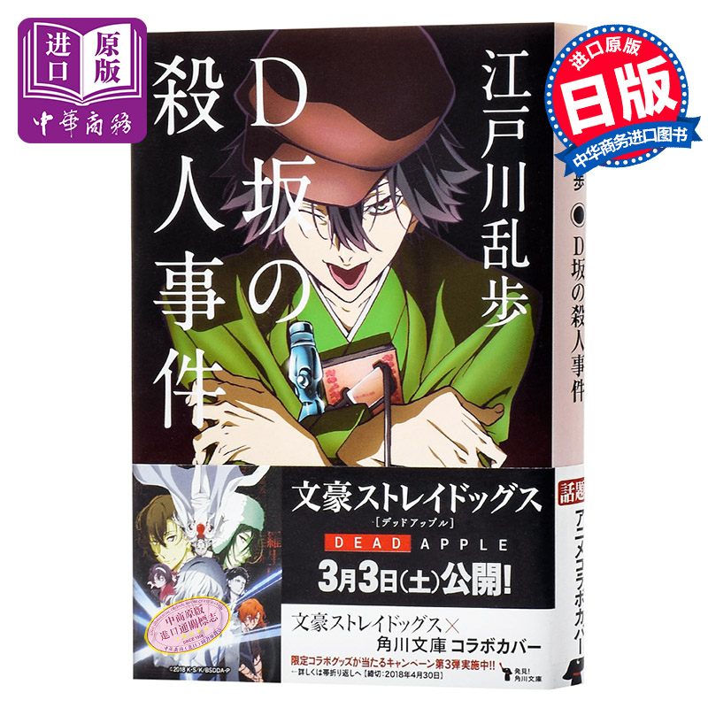 预售 【中商原版】D坂的杀人事件 文豪野犬封面版 日文原版 D坂の殺人事件 江户川乱步 角川 日本推理文学鼻祖 本格派推理小说创始人 横沟正史东野圭吾师从乱步