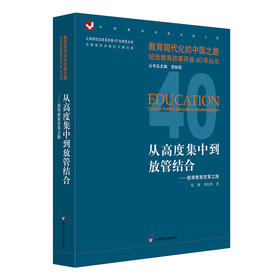 从高度集中到放管结合——高等教育变革之路 教育现代化的中国之路 纪念教育改革开放40年丛书