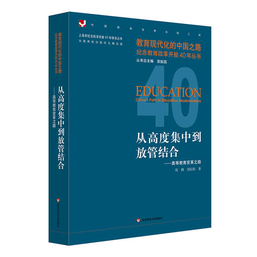 从高度集中到放管结合——高等教育变革之路 教育现代化的中国之路 纪念教育改革开放40年丛书 商品图0