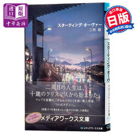 【中商原版】Starting Over 重启人生 日文原版 日本文学 スターティング オーヴァー 三秋縋 文库版