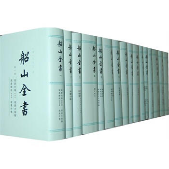 船山全书全十六册全16册  岳麓书社 王夫之 全新正版新书 商品图1