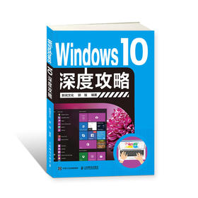 Windows 10深度攻略 