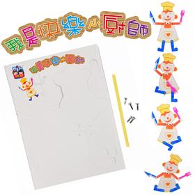 幼儿园课堂手工DIY创意美工快乐小厨师材料包