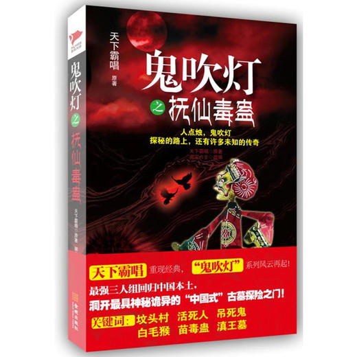 鬼吹灯之抚仙毒蛊 商品图0
