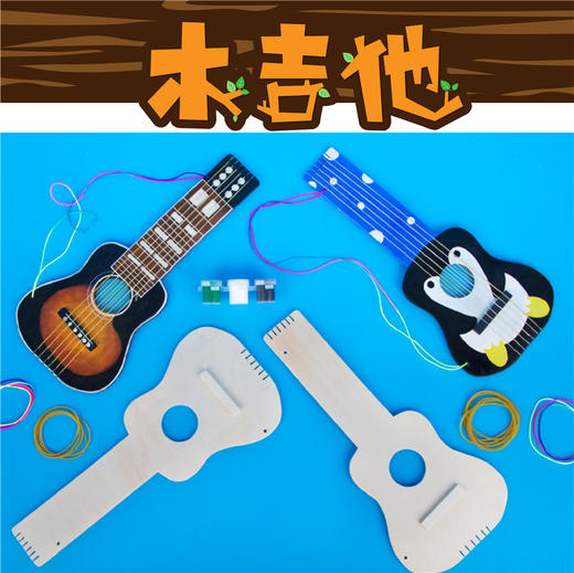 【美可—表演区】幼儿园课堂手工DIY音乐木吉他材料包 商品图1