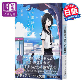 【中商原版】那年夏天 你打来的电话 日文原版 君が電話をかけていた場所 三秋缒 日本纯爱青春文学轻小说 网络人气作家 角川 三日间的幸福作者