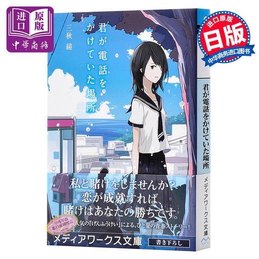 【中商原版】那年夏天 你打来的电话 日文原版 君が電話をかけていた場所 三秋缒 日本纯爱青春文学轻小说 网络人气作家 角川 三日间的幸福作者 商品图0