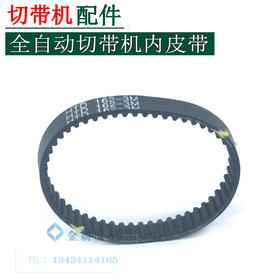 全自动切带机内皮带 内皮带同步齿形带