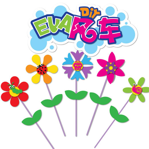 幼儿园课堂手工DIY，EVA风车森林系列材料包 商品图1