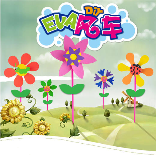 幼儿园课堂手工DIY，EVA风车森林系列材料包 商品图0