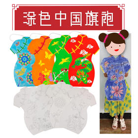 MEIKE美可【涂色旗袍】幼儿园课堂手工DIY纸质涂色旗袍材料包