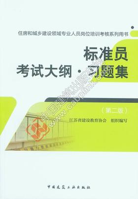 标准员考试大纲·习题集（第二版）