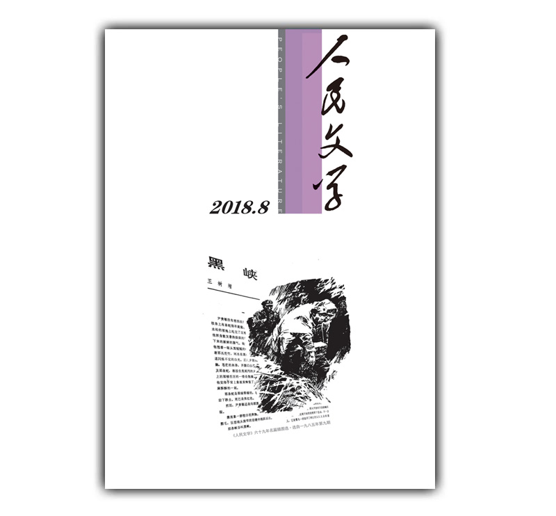 人民文学2018年08期