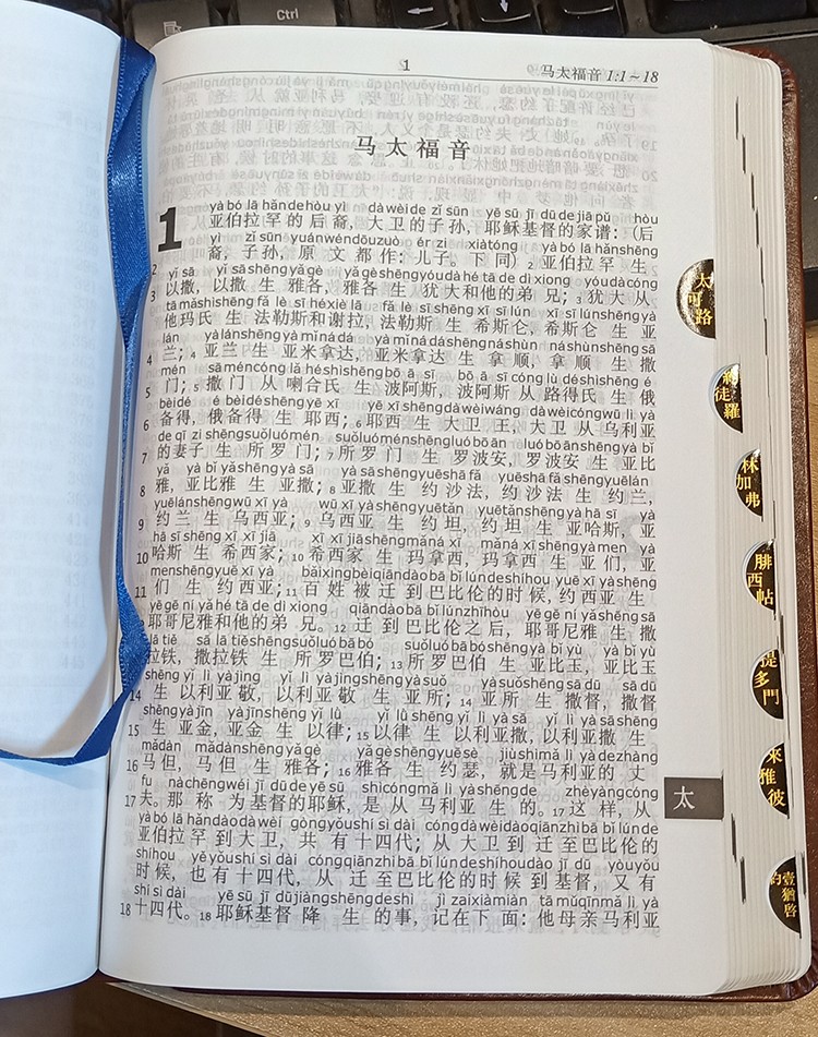 全新正版32k开儿童中文拼音圣经新旧约全书和合本金边拇指扣边棕色pu