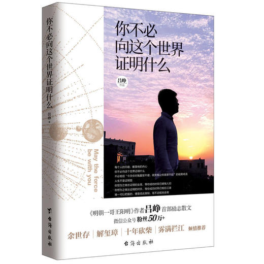 你不必向这个世界证明什么（明朝一哥王阳明作者吕峥首部励志作品） 商品图0