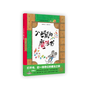 小老鼠的魔法书(中国童话绘本·第一辑）（旧版）