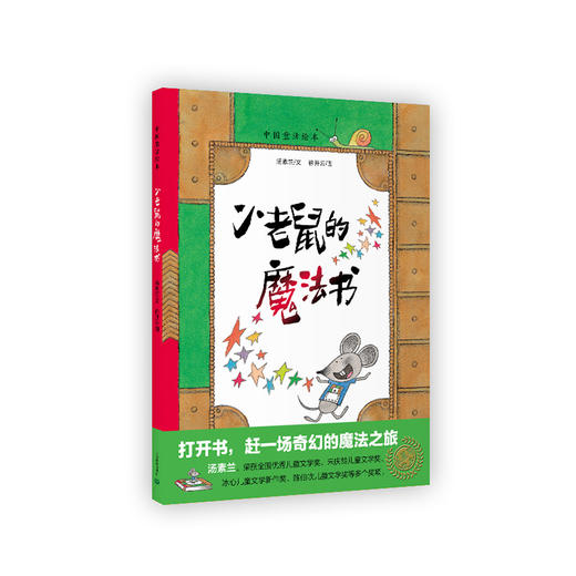 小老鼠的魔法书(中国童话绘本·第一辑）（旧版） 商品图0
