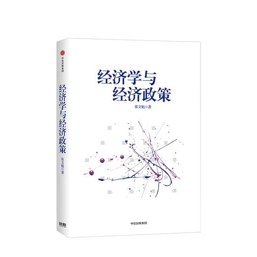 经济学与经济政策 张文魁 著 商品图1