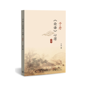 于丹《论语》心得（2017年修订新版）