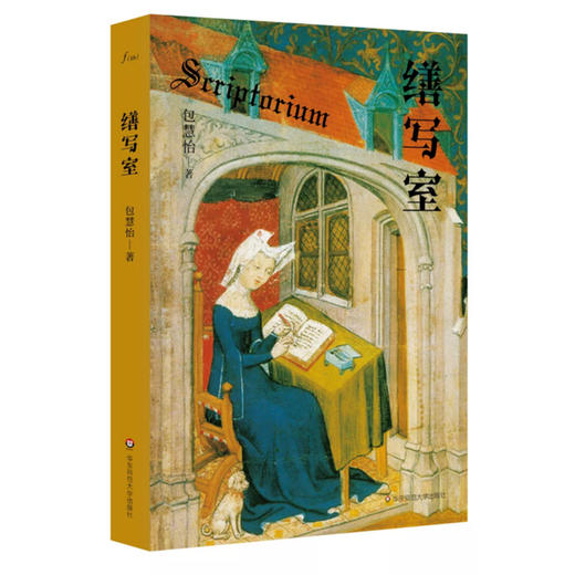 缮写室 包慧怡著 谜文库系列 商品图0