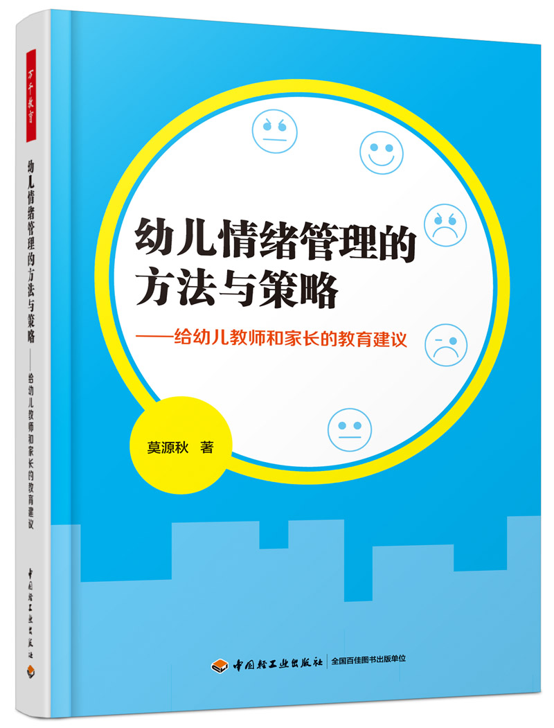 幼儿情绪管理的方法与策略：给幼儿教师和家长的教育建议