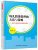 幼儿情绪管理的方法与策略：给幼儿教师和家长的教育建议 商品缩略图0