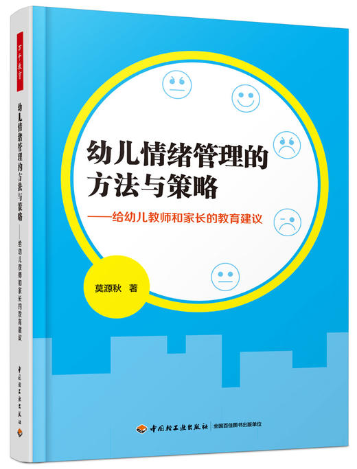 幼儿情绪管理的方法与策略：给幼儿教师和家长的教育建议 商品图0