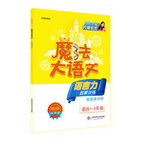 魔法大语文 语言力启蒙训练 我是演讲家 适合1-2年级 拼音版