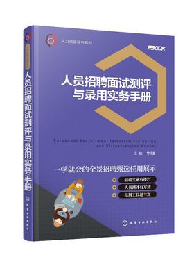 人力资源实务系列--人员招聘面试测评与录用实务手册