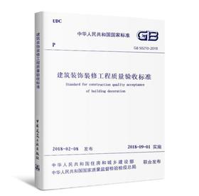 GB50210-2018建筑装饰装修工程质量验收标准