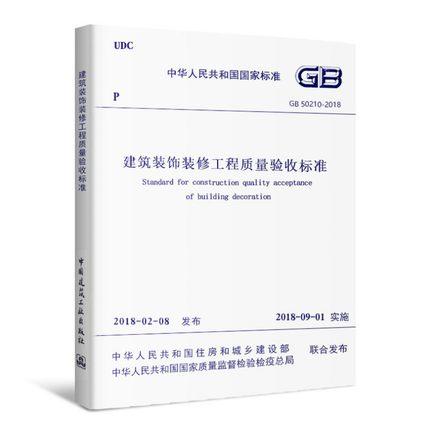 GB50210-2018建筑装饰装修工程质量验收标准 商品图0