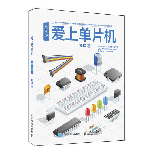 爱上单片机 第4版 商品图0
