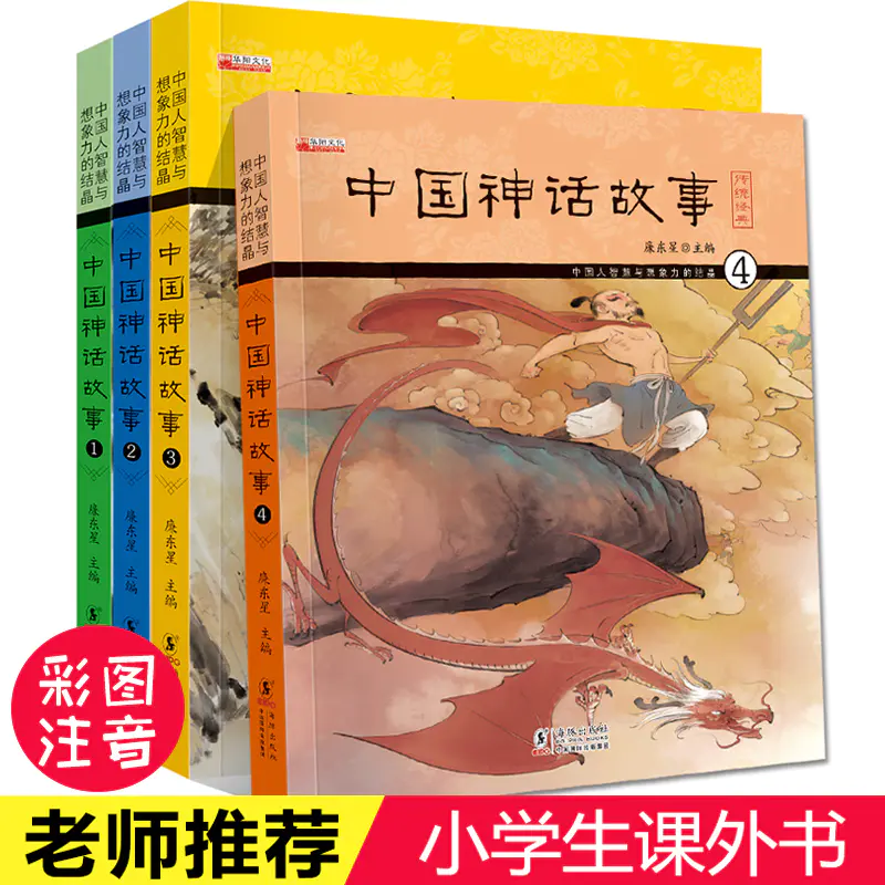 全4册小学课外书8 12岁中国神话故事注音版中国古代神话故事小学注音版绘本经典神话儿童故事书6 8岁童话带拼音二三年级课外书必读