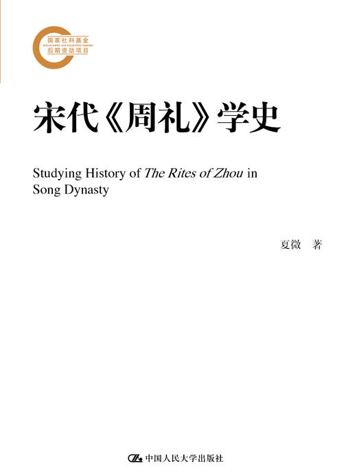 宋代《周礼》学史（国家社科基金后期资助项目） 商品图0