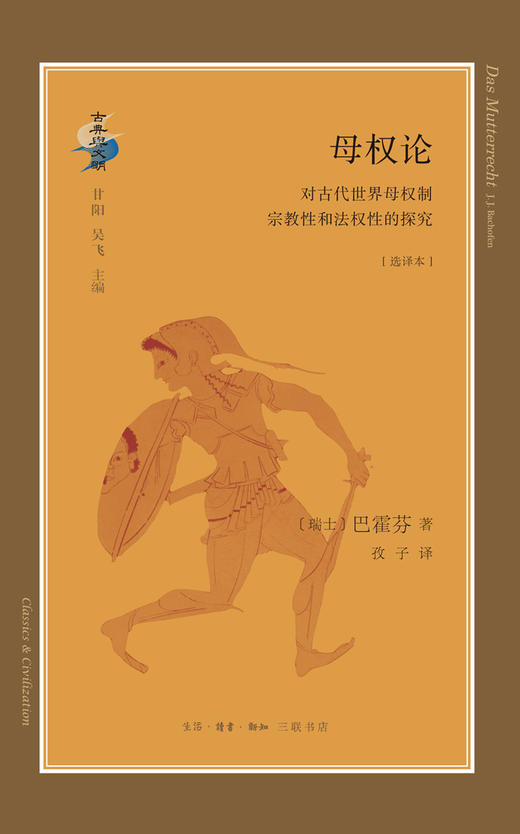 母权论：对古代世界母权制、宗教性和法权性的探究[(瑞士)巴霍芬/著   孜子/译] 商品图0