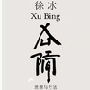 10月13/14日，《徐冰：思想与方法》，尤伦斯当代艺术中心，TOSEE博物馆课程 商品缩略图0